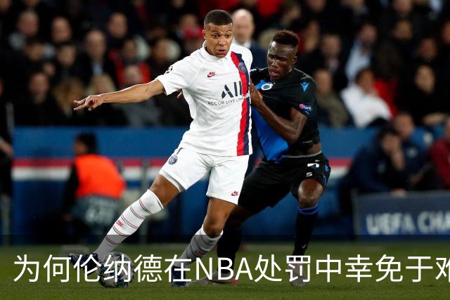 为何伦纳德在NBA处罚中幸免于难