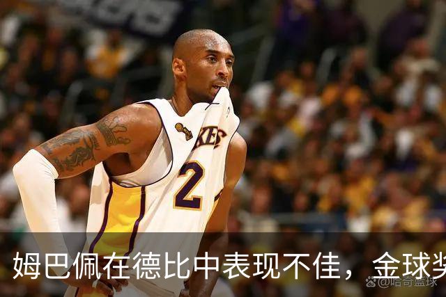 姆巴佩在德比中表现不佳，金球奖呼声遭质疑
