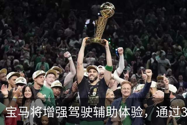 宝马将增强驾驶辅助体验，通过3D地图提升人机信任感