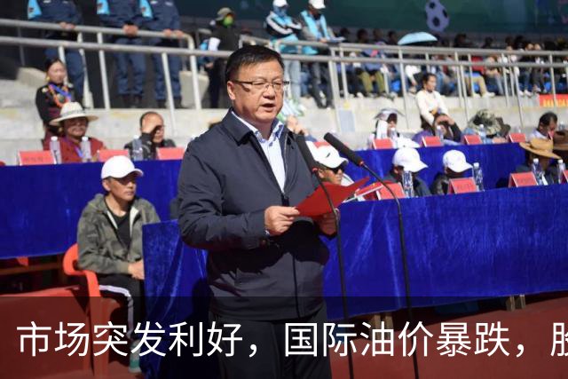 市场突发利好，国际油价暴跌，股市回暖！