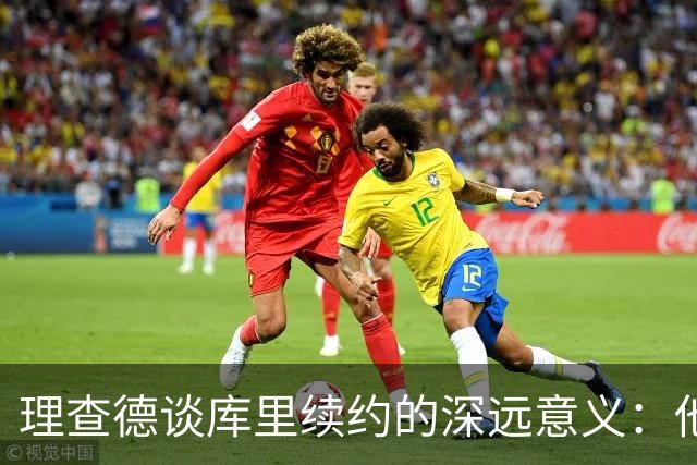 理查德谈库里续约的深远意义：他对篮球的敬畏与奉献