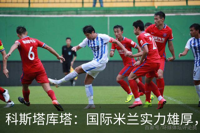 科斯塔库塔：国际米兰实力雄厚，新赛季欧冠前景可期