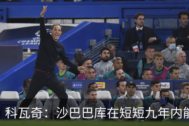 科瓦奇：沙巴巴库在短短九年内能踢欧冠，显示出他们的成功之道