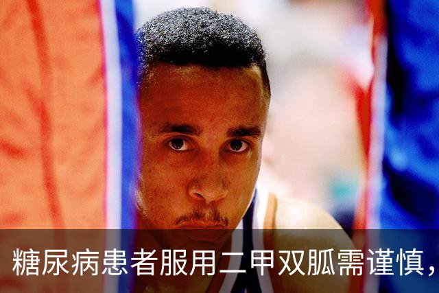 糖尿病患者服用二甲双胍需谨慎，避免这三类物质