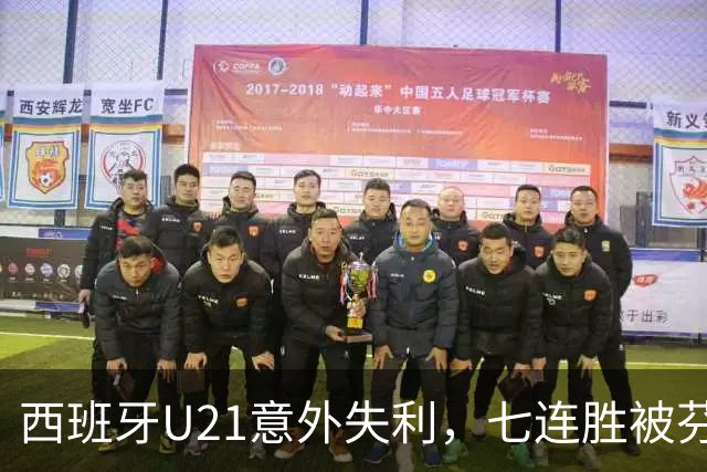 西班牙U21意外失利，七连胜被芬兰终结