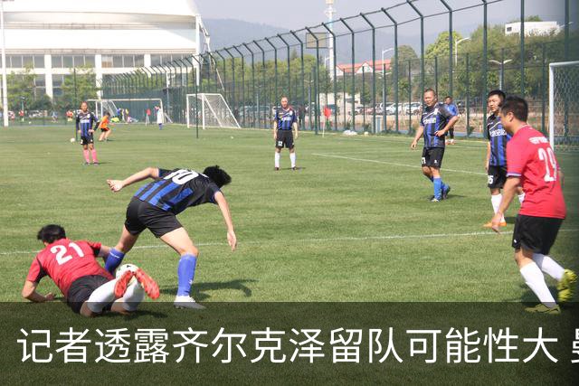记者透露齐尔克泽留队可能性大 曼联尚未决定阿玛斯外租事宜