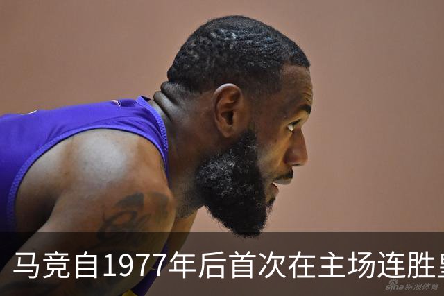 马竞自1977年后首次在主场连胜皇马