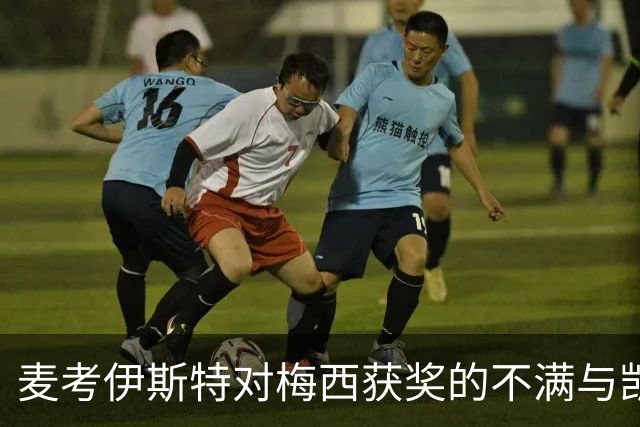麦考伊斯特对梅西获奖的不满与凯恩的成就