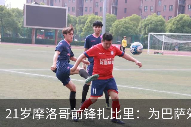 21岁摩洛哥前锋扎比里：为巴萨效力是我的梦想