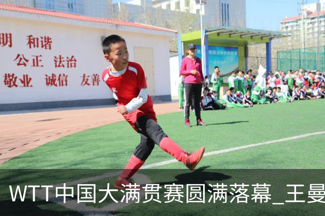 WTT中国大满贯赛圆满落幕 王曼昱女单成功卫冕